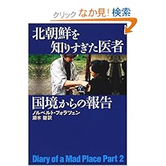 【クリックでお店のこの商品のページへ】北朝鮮を知りすぎた医者 国境からの報告 (Diary of a mad place (Part2)): ノルベルト フォラツェン, Norbert Vollertsen, 瀬木 碧: 本