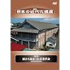���{�̋ߑ㉻��Y ������n�܂����Y�Ɗv�� ~�k�֓��̋ߑ㉻��Y~ [DVD]
