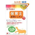 2012�N��U-CAN�̕ۈ�m���K���b�X���i���j (���[�L�����̎��i�����V���[�Y)