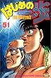 �͂��߂̈���i51�j (�u�k�ЃR�~�b�N�X�\Shonen magazine comics (2799��))
