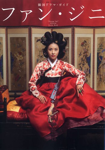  ファン・ジニ―韓国ドラマ・ガイド (教養・文化シリーズ)