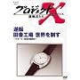 �v���W�F�N�gX ����҂��� ��3�� Vol.7 �t�] �c�ɍH�� ���E�𐧂� [DVD]