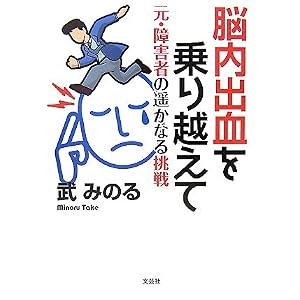 【クリックで詳細表示】脳内出血を乗り越えて～元・障害者の遥かなる挑戦 [単行本(ソフトカバー)]