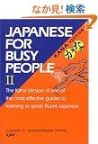 �R�~���j�P�[�V�����̂��߂̓��{�� II ���ȔŃe�L�X�g - Japanesefor Busy People II Kana Version