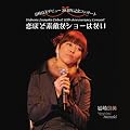 ���ǔ����C���A���o�� ���قǑf�G�ȃV���[�͂Ȃ��y���񕪂̂݃{�[�i�XDVD�t�z