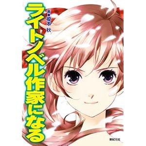 【クリックで詳細表示】ライトノベル作家になる [単行本(ソフトカバー)]