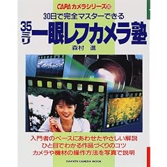 30���Ŋ��S�}�X�^�[�ł���35�~����჌�t�J�����m (Gakken camera mook�\CAPA�J�����V���[�Y)