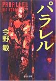 [Book]今野 敏 パラレル (中公文庫)