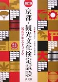 [Book]森谷 尅久 京都・観光文化検定試験公式テキストブック
