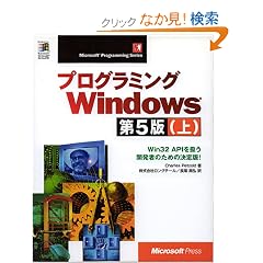 �v���O���~���OWindows��5�Łq��rWin32 API�������J���҂̂��߂̌����! (Microsoft Programming Series)