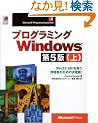 �v���O���~���OWindows��5�Łq��rWin32 API�������J���҂̂��߂̌����! (Microsoft Programming Series)