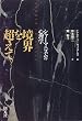 ���E�𒴂��ā\�V���[�}�j�Y���̐S���w