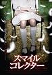 �X�}�C���R���N�^�[ [DVD]