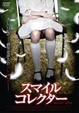 �X�}�C���R���N�^�[ [DVD]