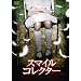�X�}�C���R���N�^�[ [DVD]