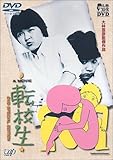 [DVD]小林聡美 転校生 [DVD]
