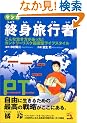 �}���K �I�g���s�� Permanent Traveler (�E�B�U�[�h�R�~�b�N�X)