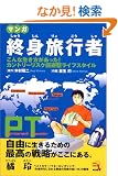 �}���K �I�g���s�� Permanent Traveler (�E�B�U�[�h�R�~�b�N�X)