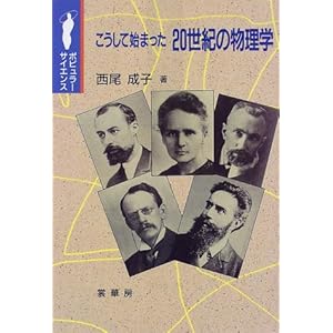 【クリックで詳細表示】こうして始まった20世紀の物理学 (ポピュラー・サイエンス)： 西尾 成子： 本
