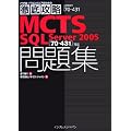 �O��U��MCTS SQL Server 2005���W�\�u70�]431�v�Ή� (IT�v��/IT�G���W�j�A�̂��߂̓O��U��)