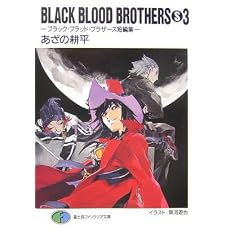 BLACK BLOOD BROTHERS�qS3�r�u���b�N�E�u���b�h�E�u���U�[�Y�Z�ҏW (�x�m���t�@���^�W�A����)