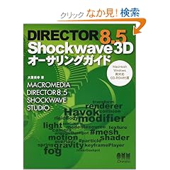 DIRECTOR 8.5 Shockwave 3D�I�[�T�����O�K�C�h �\ Mac&Win CD-ROM�i�T���v��211�{�j
