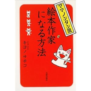 【クリックで詳細表示】ママノンタン流絵本作家になる方法 [単行本]