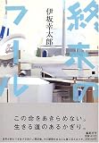 [Book]伊坂 幸太郎 終末のフール