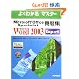 �悭�킩��}�X�^�[ Microsoft Office Specialist���W Microsoft Office Word 2003 Expert