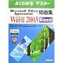 �悭�킩��}�X�^�[ Microsoft Office Specialist���W Microsoft Office Word 2003 Expert (�悭�킩��}�X�^�[)