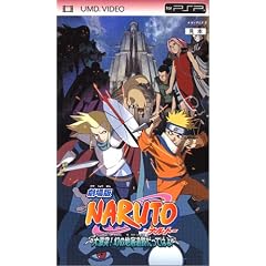 劇場版 NARUTO-ナルト-大激突! 幻の地底遺跡だってばよ (UMD Video)