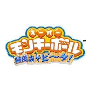 スーパーモンキーボール　特盛あそビータ！