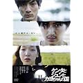 �P���^�ƃW�����ƃJ�������̍� [DVD]