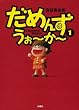 ���߂񂸁E����~��~ (1) (SPA! comics)