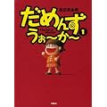 ���߂񂸁E����~��~ (1) (SPA! comics)