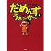 ���߂񂸁E����~��~ (1) (SPA! comics)