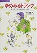 ��߂݂�g�����N�\�k�̒��̂��΂񉮂���̘b (�q�ǂ��̕��w����I)