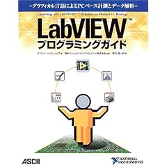 LabVIEW�v���O���~���O�K�C�h�\�O���t�B�J������ɂ��PC�x�[�X�v���ƃf�[�^���