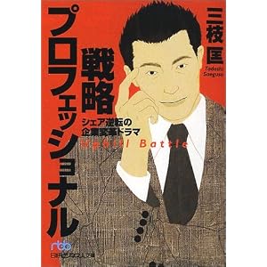 戦略プロフェッショナル―シェア逆転の企業変革ドラマ