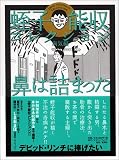 [Book]蛭子 能収 蛭子能収コレクション (病気編)