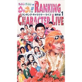 �E���i��!! RANKING CHARACTER LIVE ����I(1) [VHS]