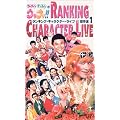�E���i��!! RANKING CHARACTER LIVE ����I(1) [VHS]