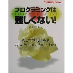�v���O���~���O�͓���Ȃ�!�\�E�F�u�ł͂��߂�JavaScript/Perl/Java (TURING BOOK)