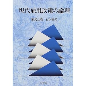 現代雇用政策の論理 現代雇用政策の論理