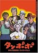 �ɒO�\�ODVD�R���N�V���� �^���|�| �R���N�^�[�Y�Z�b�g (������萶�Y)