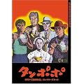 �ɒO�\�ODVD�R���N�V���� �^���|�| �R���N�^�[�Y�Z�b�g (������萶�Y)