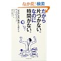 ������ЂÂ��Ȃ��B�Ȃ̂Ɏ��Ԃ��Ȃ��B�u���炵�Ȃ������v��ς���7�̃X�e�b�v