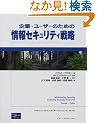 ��ƁE���[�U�[�̂��߂̏��Z�L�����e�B�헪 (Hewlett�]Packard Professional Books)