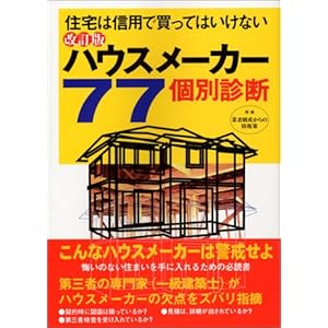 改訂版 ハウスメーカー77個別診断―住宅は信用で買ってはいけない 改訂版 ハウスメーカー77個別診断―住宅は信用で買ってはいけない