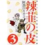 煔B�̔�(3) (GUM COMICS)